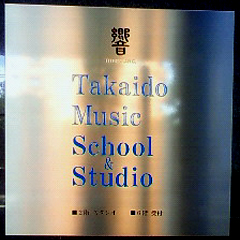 TakaidoMusicSchool20100630.jpg